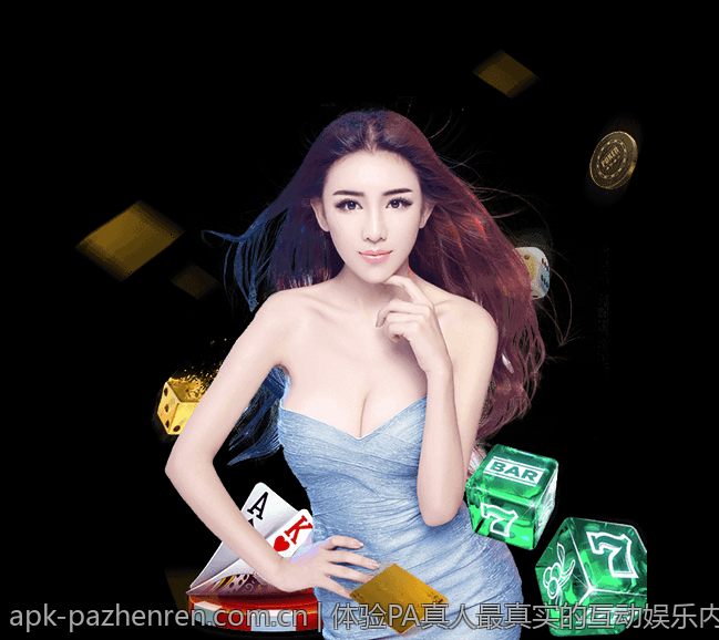 体验PA真人最真实的互动娱乐内容