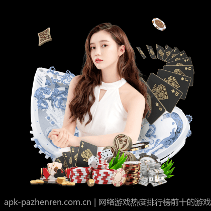 网络游戏热度排行榜前十的游戏特色分析