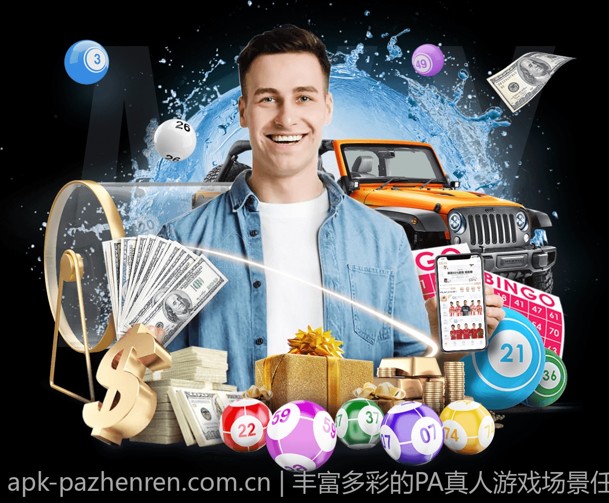 丰富多彩的PA真人游戏场景任你探索