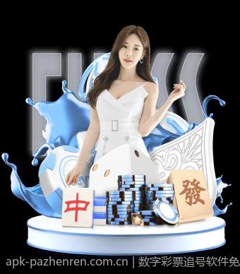 数字彩票追号软件免费版用户指南手册
