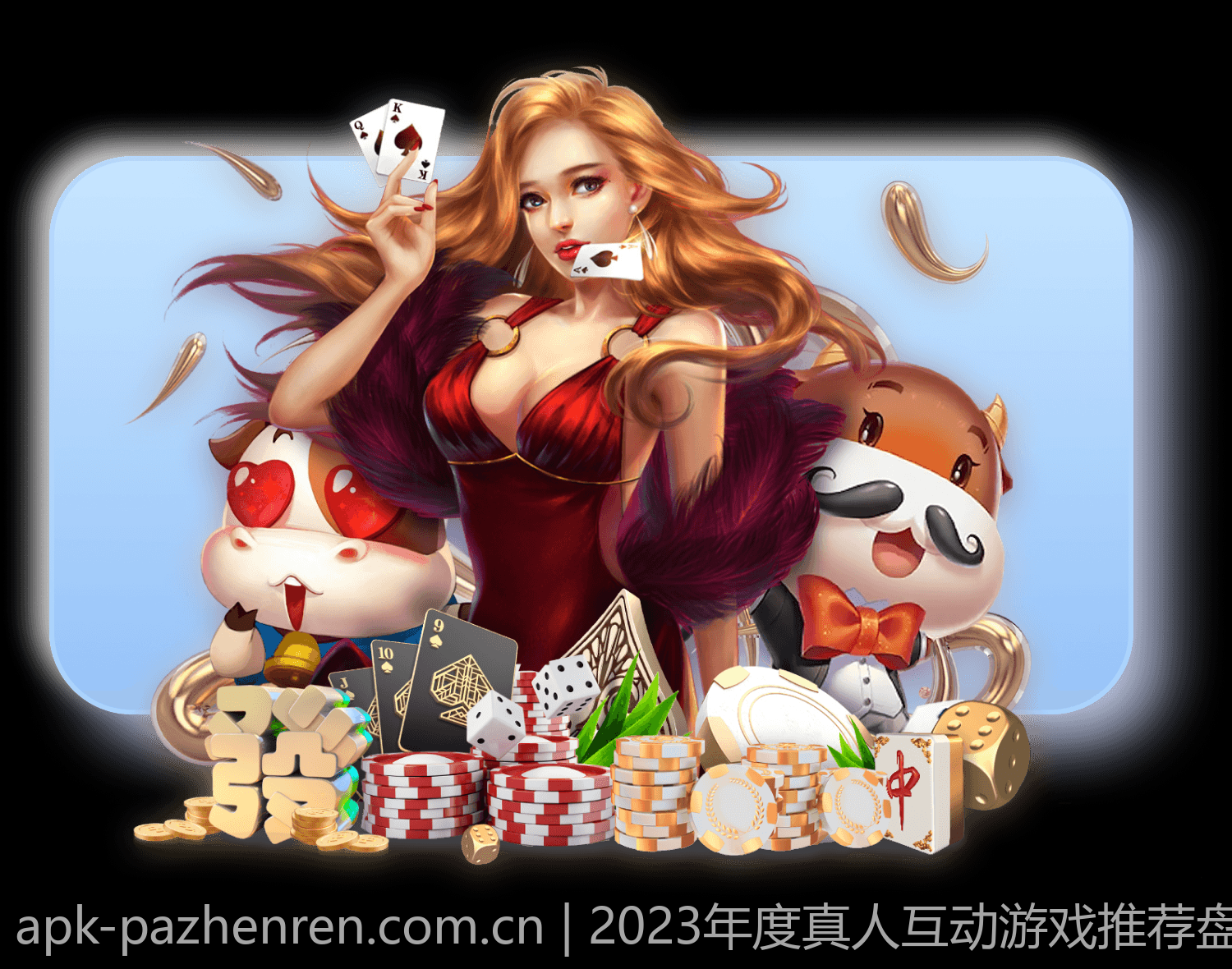 2023年度真人互动游戏推荐盘点