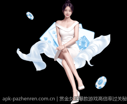 赏金女王爆款游戏高倍率过关秘诀揭秘