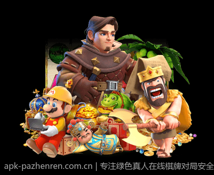 专注绿色真人在线棋牌对局安全稳定无负担平台