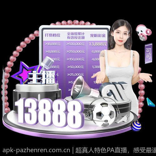 超真人特色PA直播，感受最逼真的互动快感