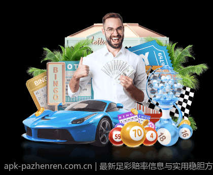 最新足彩赔率信息与实用稳胆方案解析