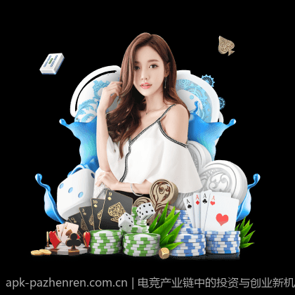 电竞产业链中的投资与创业新机遇